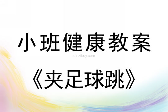 小班健康活動夾足球跳教案反思