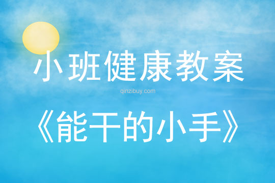 小班健康能干的小手教案反思