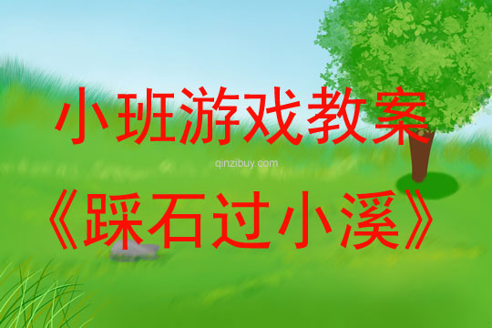 小班體育游戲教案：踩石過(guò)小溪小班體育游戲教案：踩石過(guò)小溪