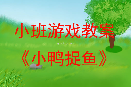 小班游戲：小鴨捉魚(yú)小班游戲：小鴨捉魚(yú)
