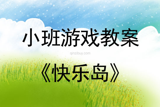小班體育游戲教案：快樂島小班體育游戲教案：快樂島