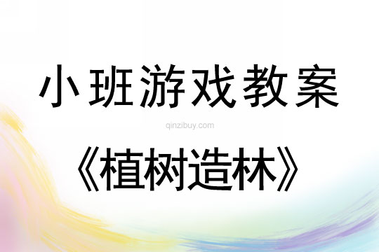 幼兒園小班沙土游戲：植樹造林小班沙土游戲：植樹造林