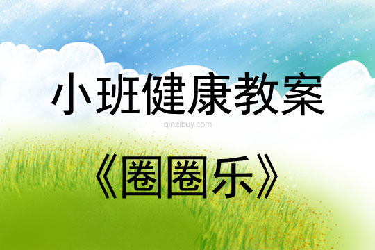 小班健康活動圈圈樂教案反思