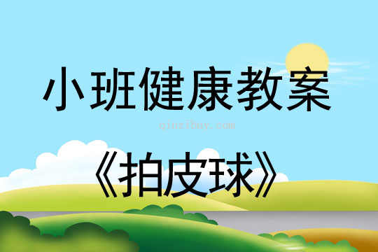 小班健康活動(dòng)拍皮球教案反思