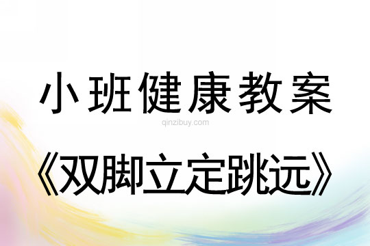 小班健康活動雙腳立定跳遠教案反思