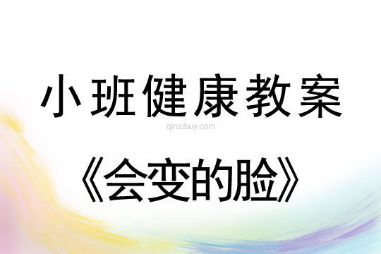 小班健康會變的臉教案