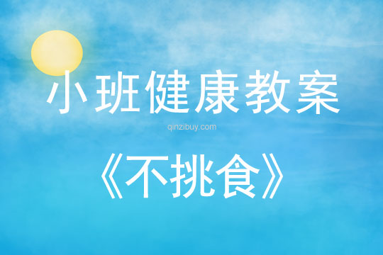 小班健康活動教案：不挑食教案