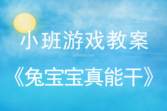 小班體育游戲活動兔寶寶真能干教案反思