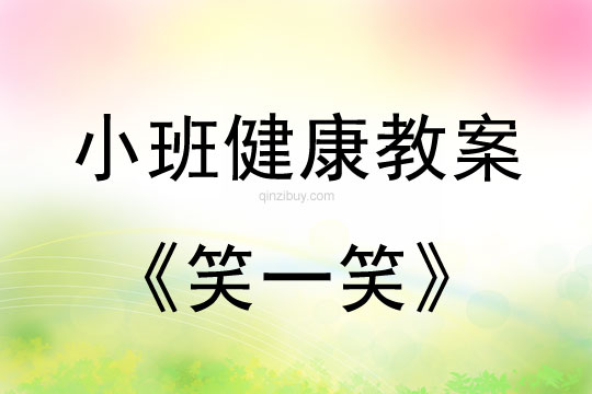 小班健康活動教案：笑一笑教案