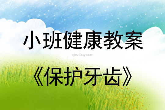 小班健康活動教案：保護牙齒教案