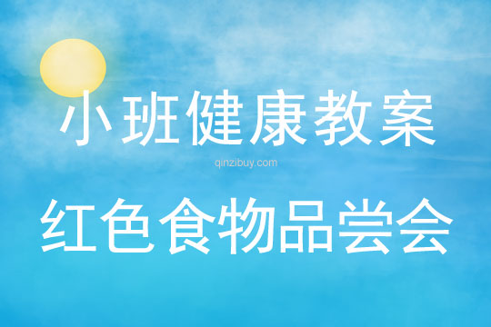 小班健康活動紅色食物品嘗會教案反思