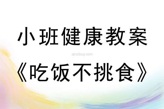 小班健康活動教案：吃飯不挑食教案(附教學反思)