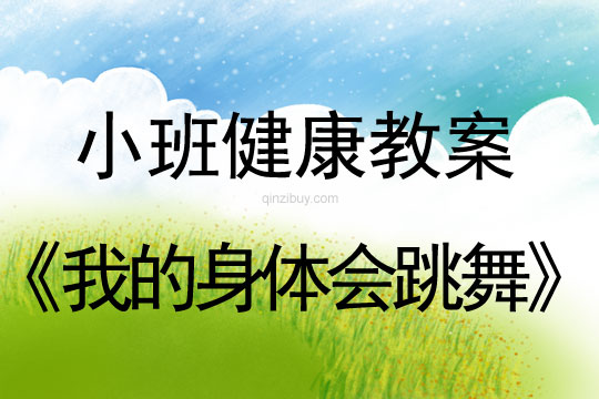 小班健康活動(dòng)我的身體會(huì)跳舞教案反思