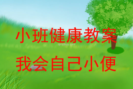 小班健康活動教案：我會自己小便教案