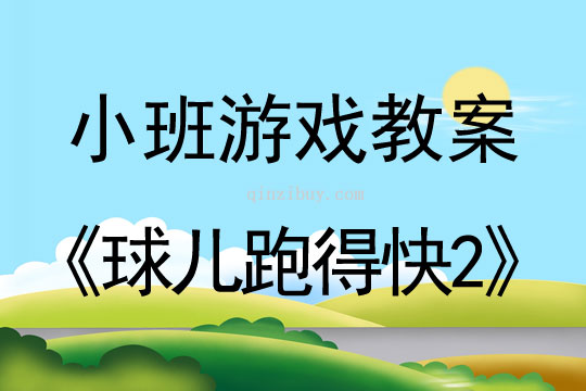 幼兒園小班體育游戲：球兒跑得快2小班體育游戲：球兒跑得快2