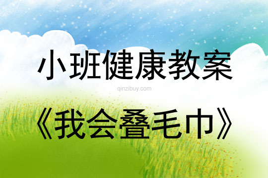 小班健康活動教案：我會疊毛巾教案(附教學反思)