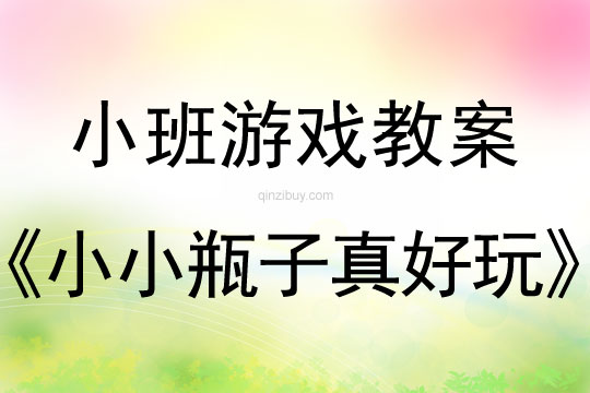 幼兒園小班游戲活動：小小瓶子真好玩小班游戲活動：小小瓶子真好玩