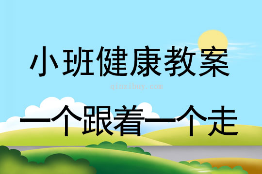 小班健康一個跟著一個走教案反思