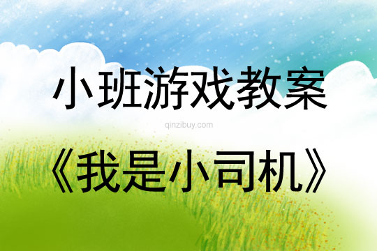 小班體育游戲教案：我是小司機小班體育游戲教案：我是小司機