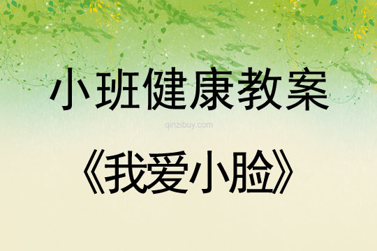小班健康我愛小臉教案反思