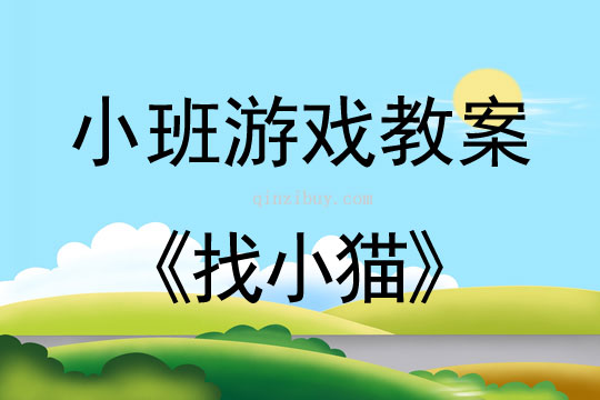 小班音樂游戲活動找小貓教案反思