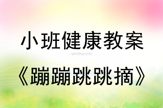 幼兒園小班體育教案：蹦蹦跳跳摘糖果小班體育教案：蹦蹦跳跳摘糖果