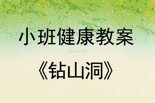 小班健康活動鉆山洞教案反思