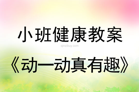 小班健康活動教案：動一動真有趣教案(附教學反思)