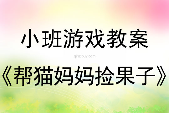 小班體育游戲活動幫貓媽媽撿果子教案反思