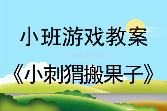 小班體育游戲活動小刺猬搬果子教案反思
