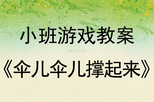 小班游戲活動傘兒傘兒撐起來教案反思