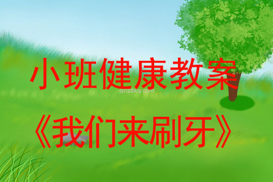 小班健康活動教案：我們來刷牙教案(附教學反思)