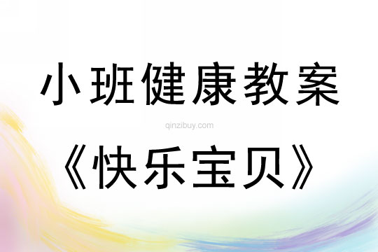 小班健康活動(dòng)教案：快樂(lè)寶貝教案(附教學(xué)反思)