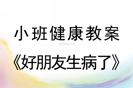 小班健康好朋友生病了教案反思