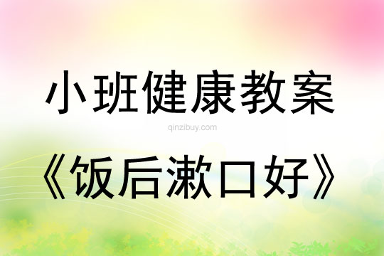 幼兒園小班健康活動：飯后漱口好小班健康活動：飯后漱口好