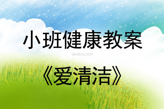小班健康活動教案：愛清潔教案(附教學(xué)反思)