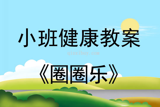 小班健康活動教案：圈圈樂教案(附教學(xué)反思)