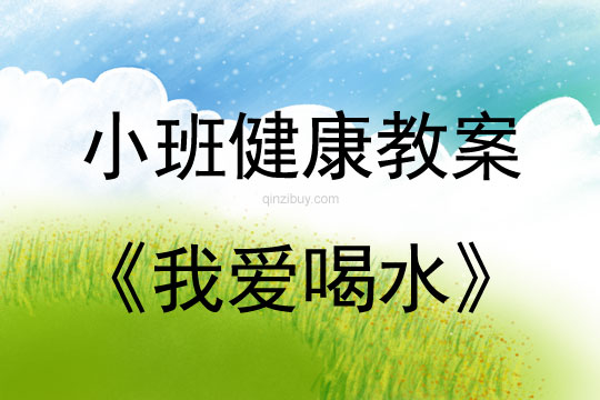 小班健康活動教案：我愛喝水教案