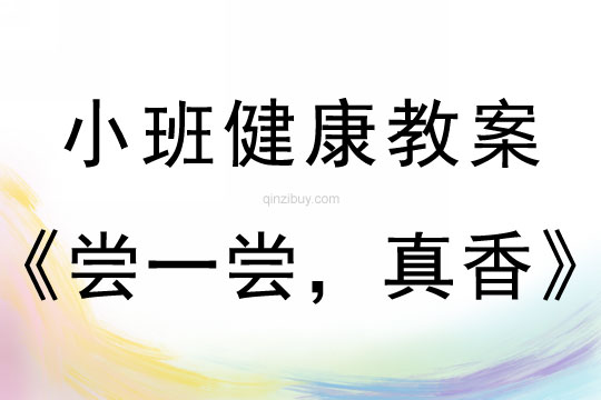小班健康活動教案：嘗一嘗，真香教案(附教學反思)