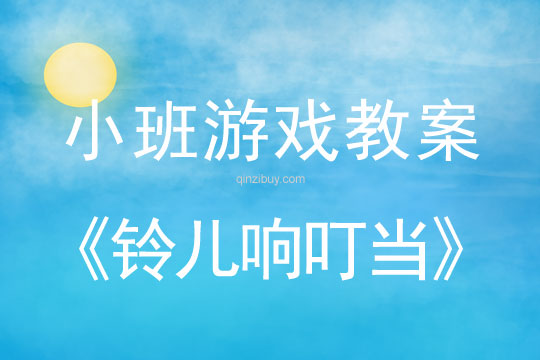 小班體育游戲活動(dòng)鈴兒響叮當(dāng)教案反思