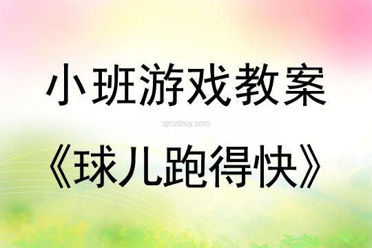 小班游戲：球兒跑得快小班游戲：球兒跑得快