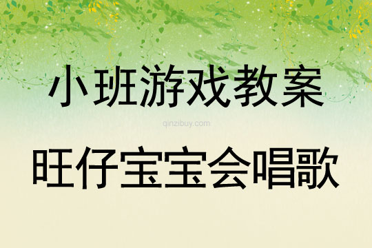 小班游戲活動旺仔寶寶會唱歌教案反思