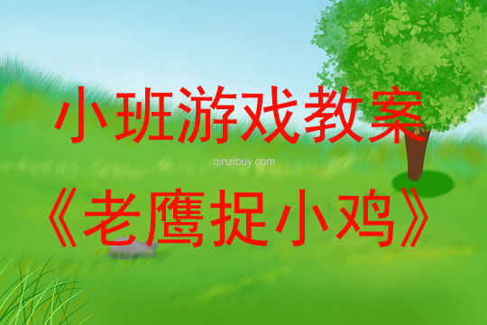 幼兒園小班體育游戲：老鷹捉小雞小班體育游戲：老鷹捉小雞