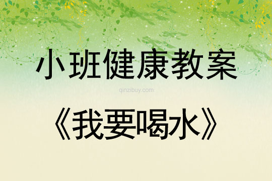 小班健康活動(dòng)教案：我要喝水教案(附教學(xué)反思)