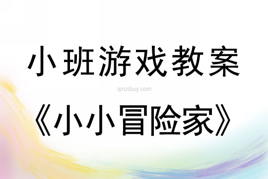 小班體育游戲教案：小小冒險家小班體育游戲教案：小小冒險家