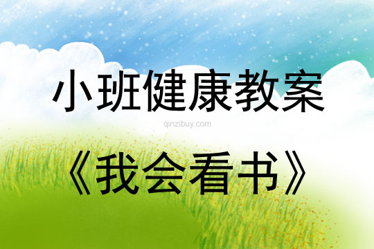 小班健康活動教案：我會看書教案
