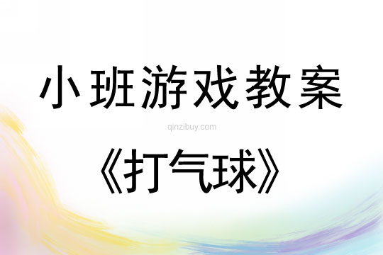 幼兒園小班體育游戲活動：打氣球小班體育游戲活動：打氣球