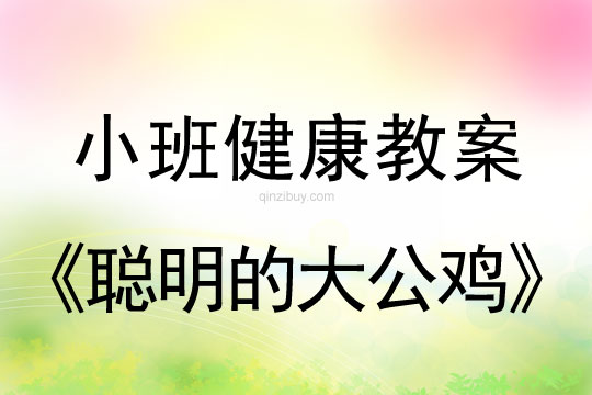 小班健康活動聰明的大公雞教案反思