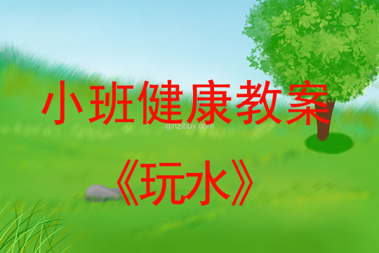 小班健康活動教案：玩水教案