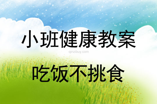 小班健康活動吃飯不挑食教案反思